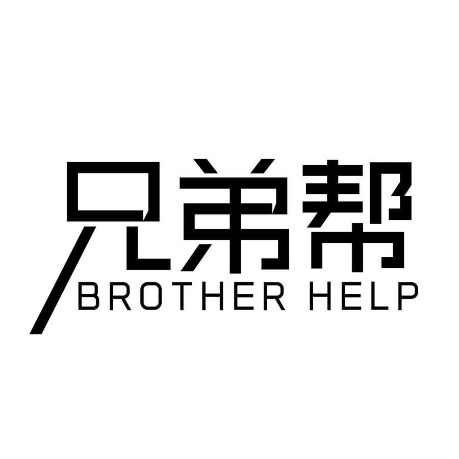 兄弟帮 BROTHER HELP商标转让