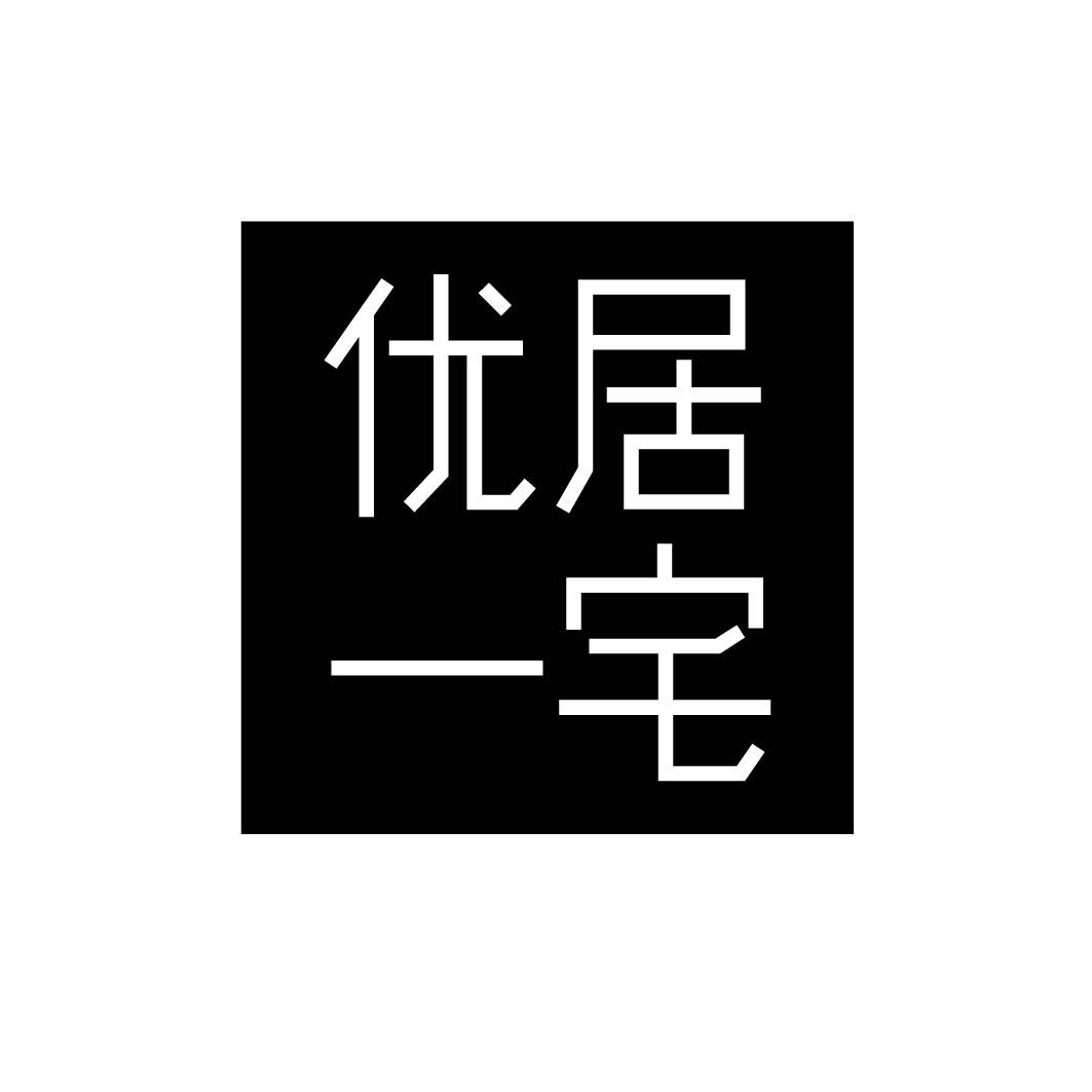 优居一宅商标转让