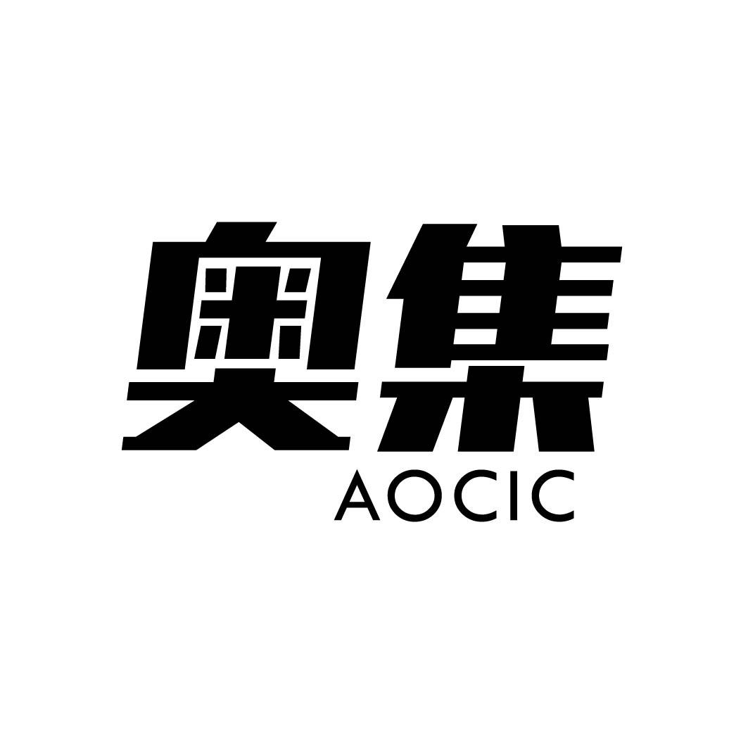 奥集 AOCIC商标转让