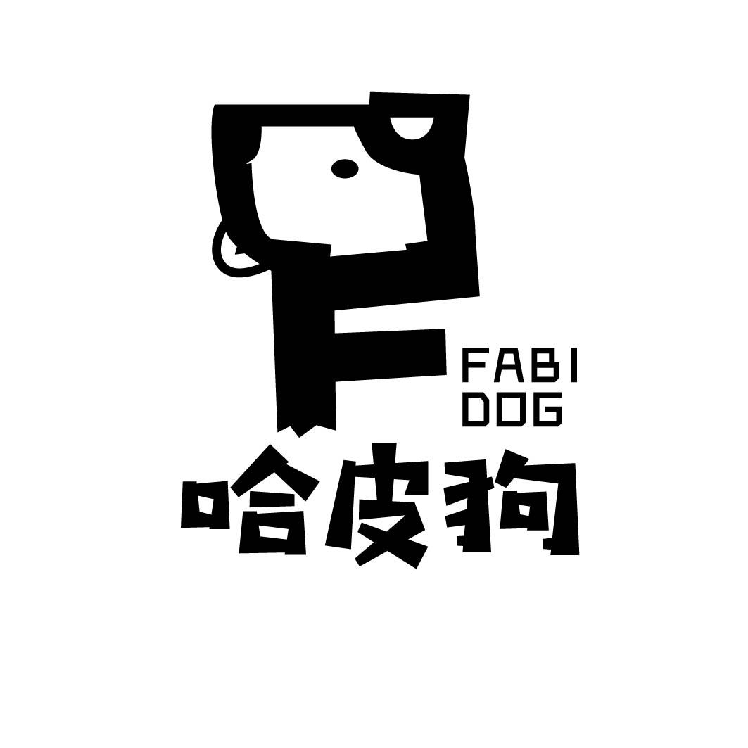 哈皮狗 FABI DOG商标转让