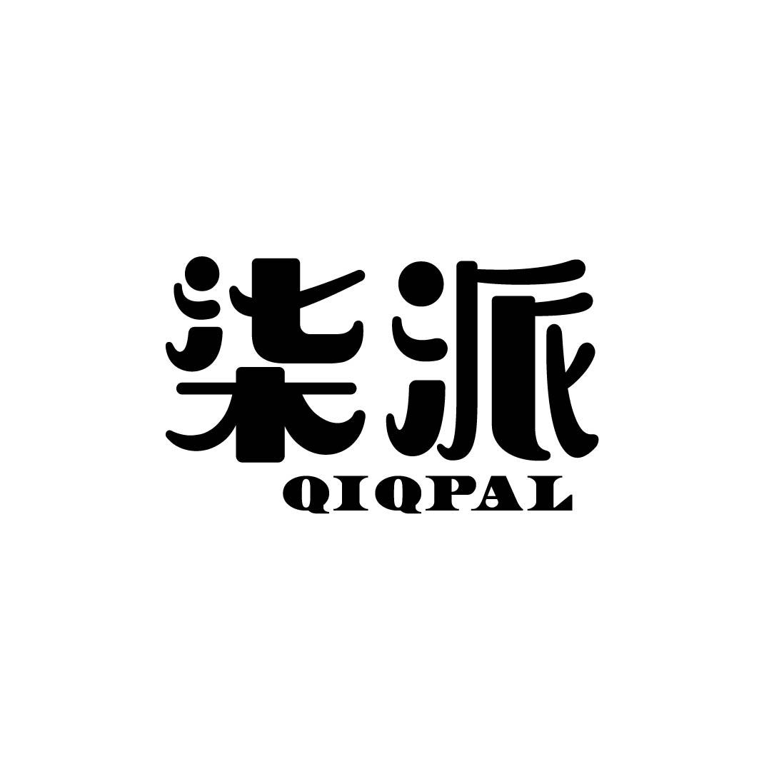 柒派 QIQPAL商标转让