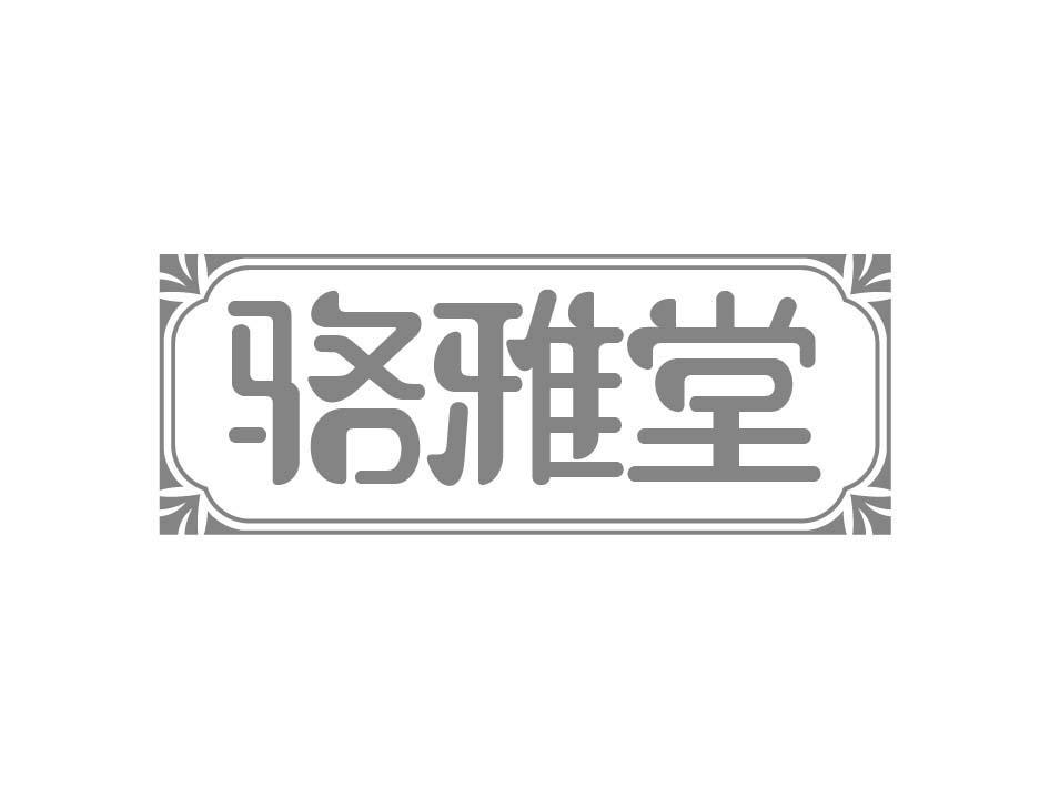 骆雅堂商标转让