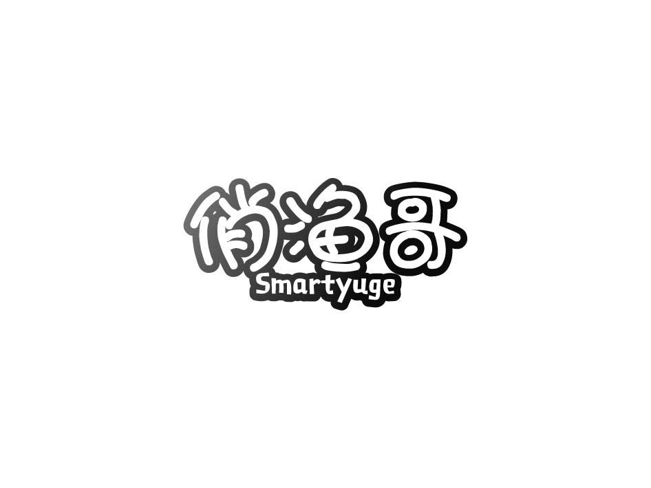 俏渔哥  SMARTYUGE商标转让