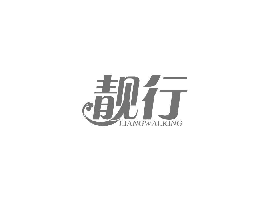 靓行 LIANGWALKING商标转让