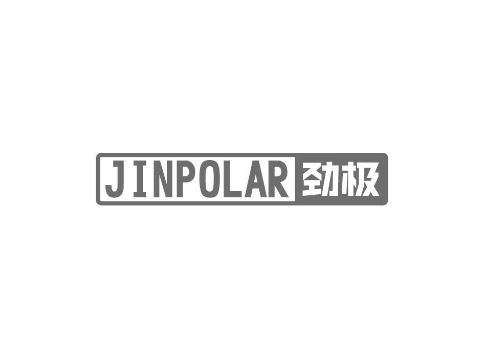 JINPOLAR 劲极商标转让