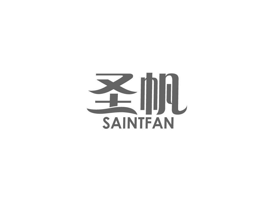 圣帆 SAINTFAN商标转让