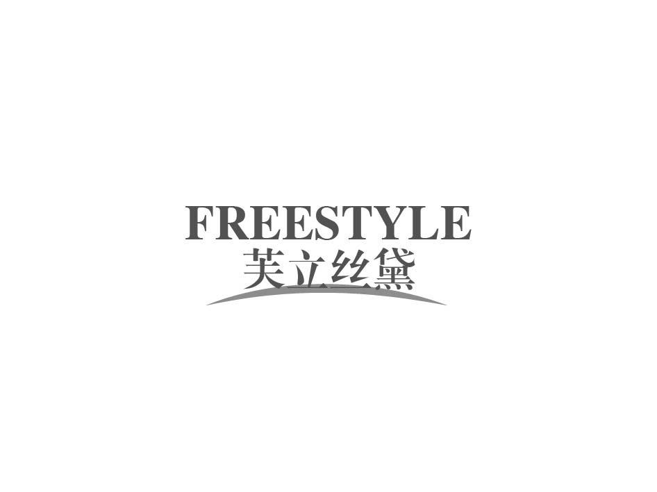 芙立丝黛 FREESTYLE商标转让