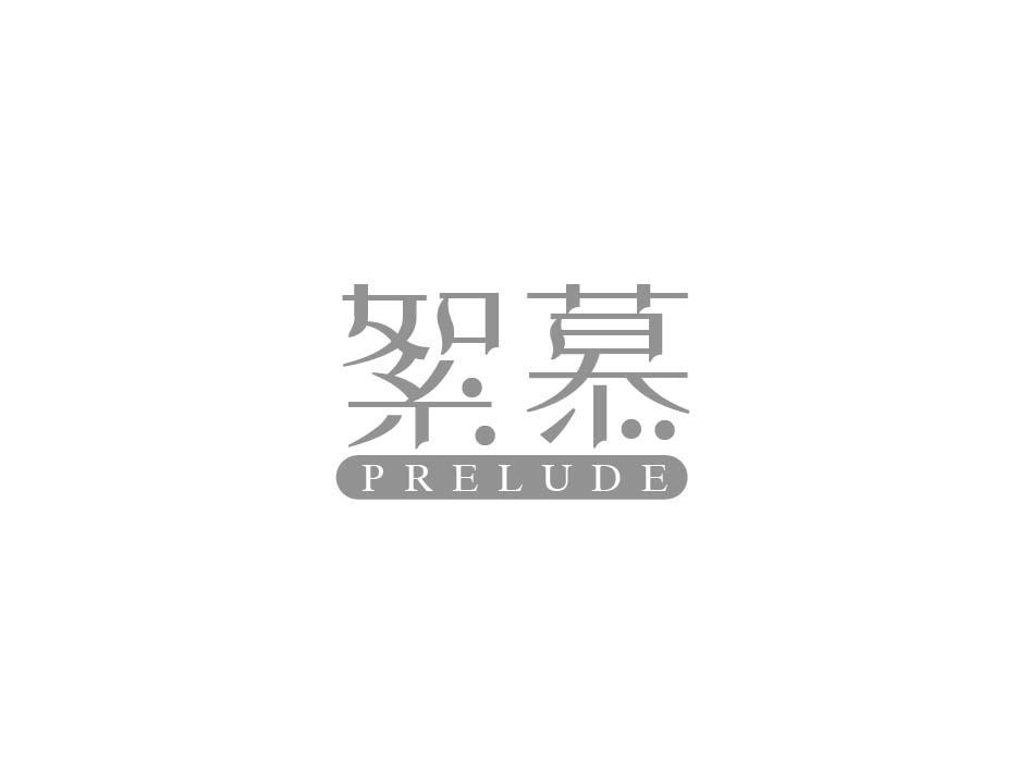 絮慕 PRELUDE商标转让