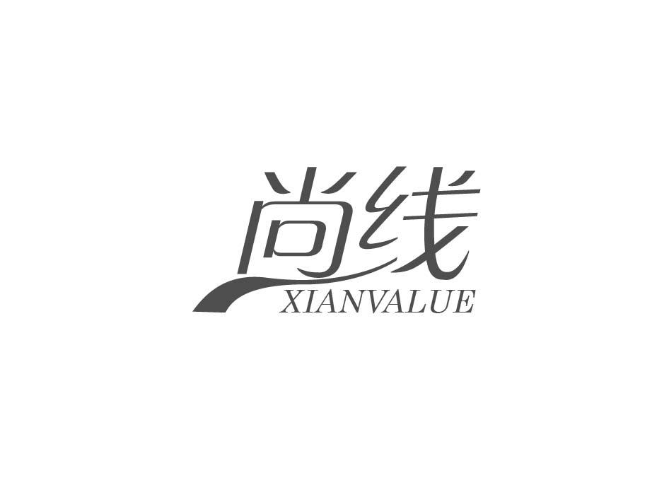 尚线 XIANVALUE商标转让