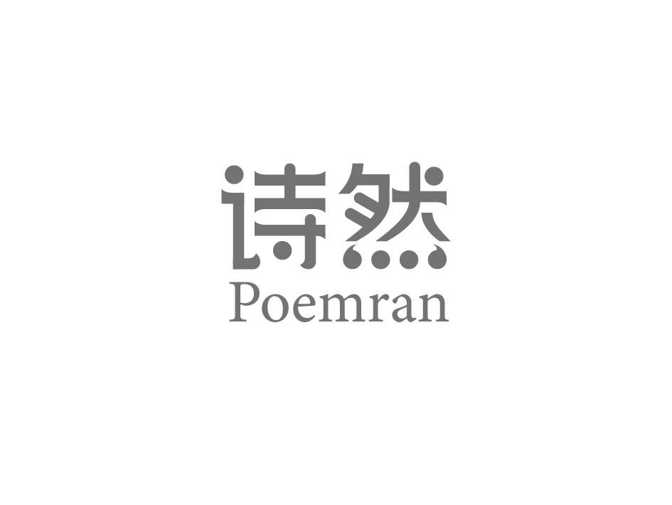 诗然 POEMRAN商标转让