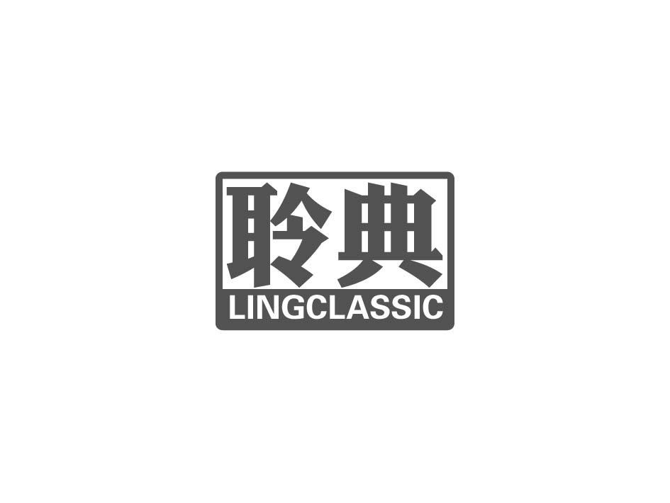 聆典 LINGCLASSIC商标转让