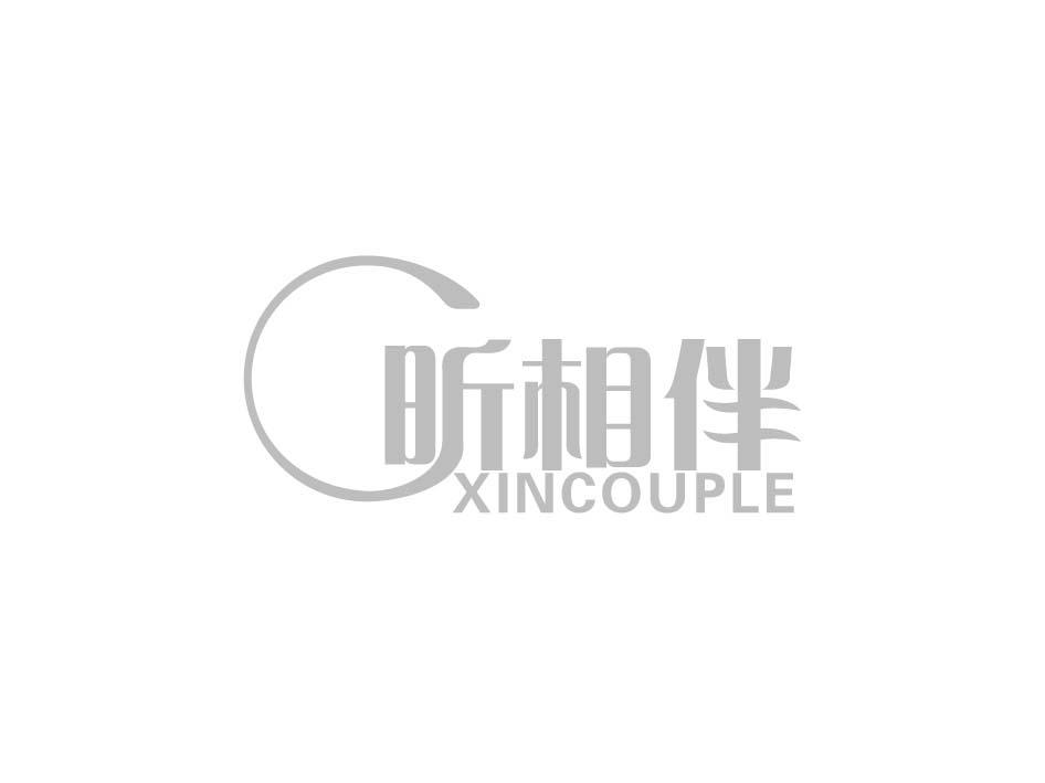 昕相伴 XINCOUPLE商标转让