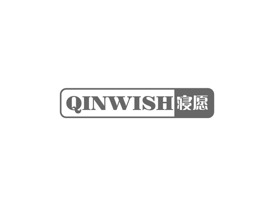 寝愿 QINWISH商标转让