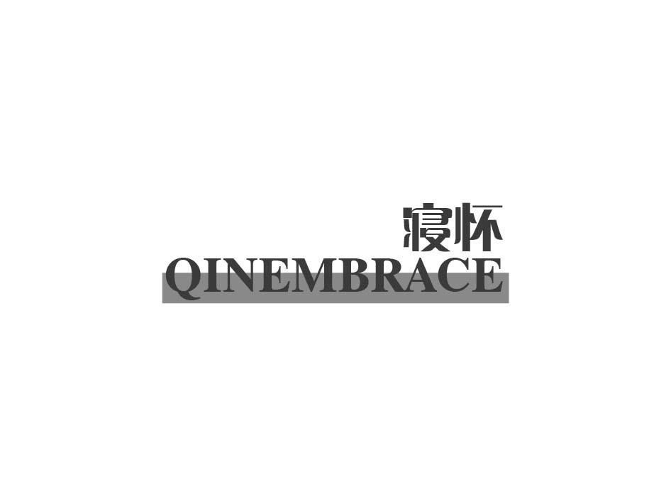 寝怀 QINEMBRACE商标转让