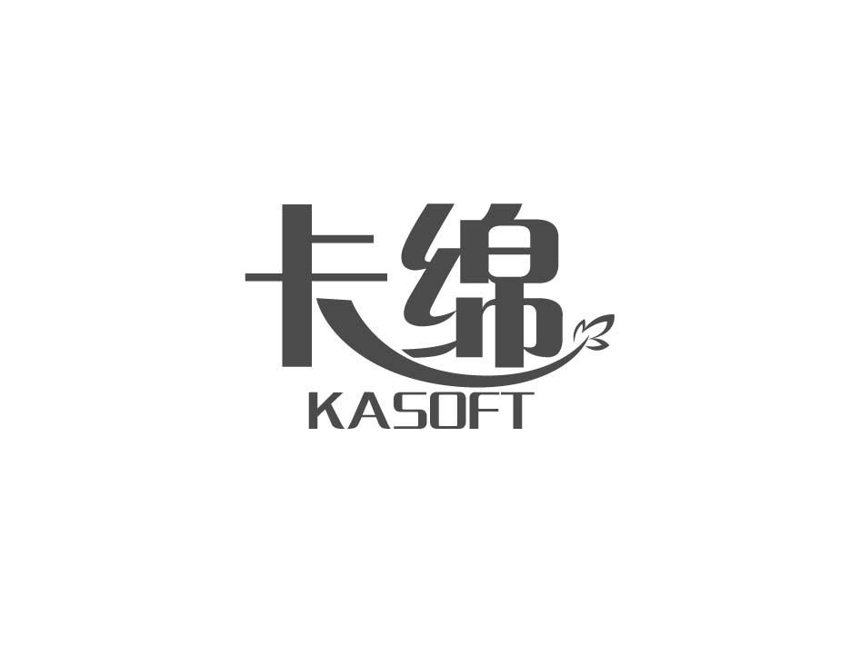 卡绵 KASOFT商标转让