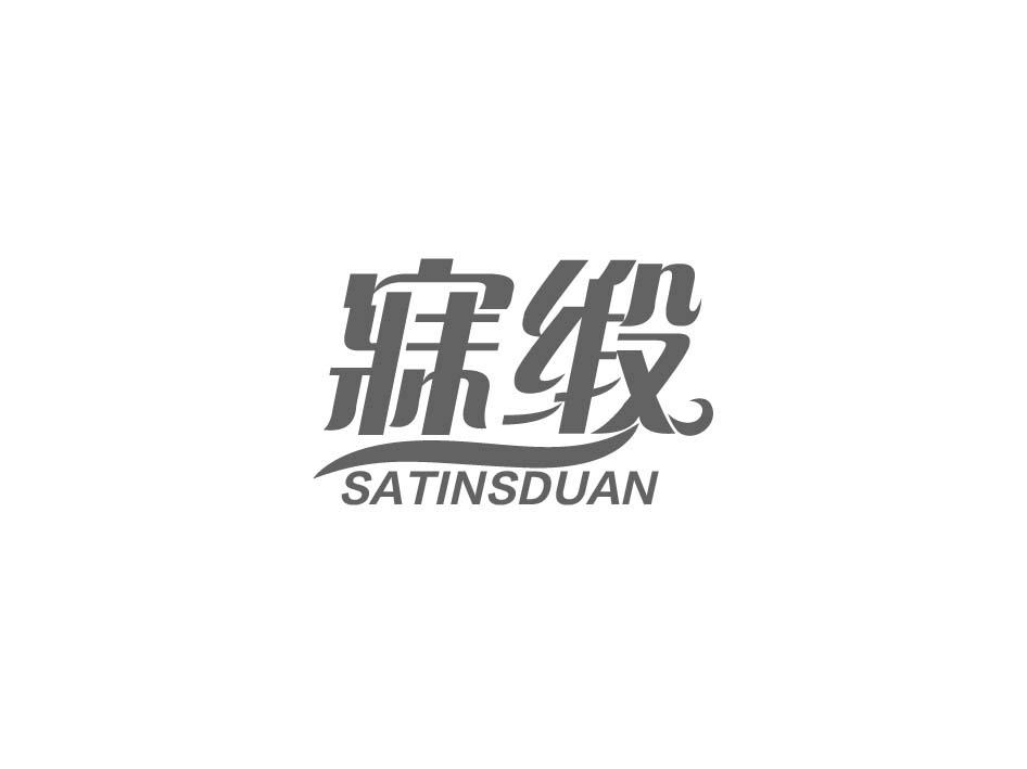 寐缎 SATINSDUAN商标转让