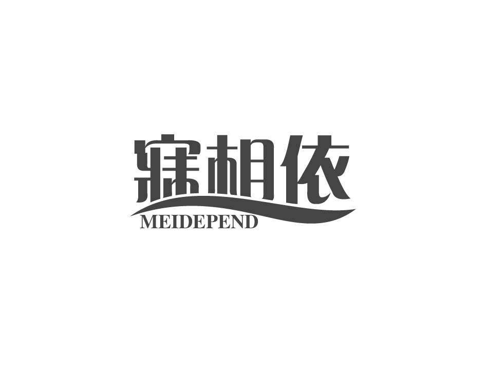 寐相依 MEIDEPEND商标转让