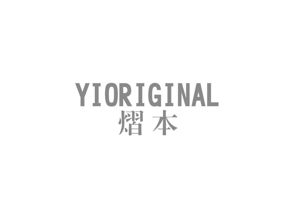 熠本 YIORIGINAL商标转让