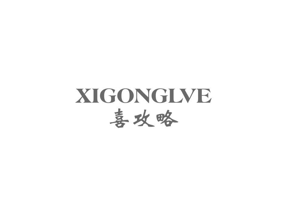 喜攻略 XIGONGLVE商标转让