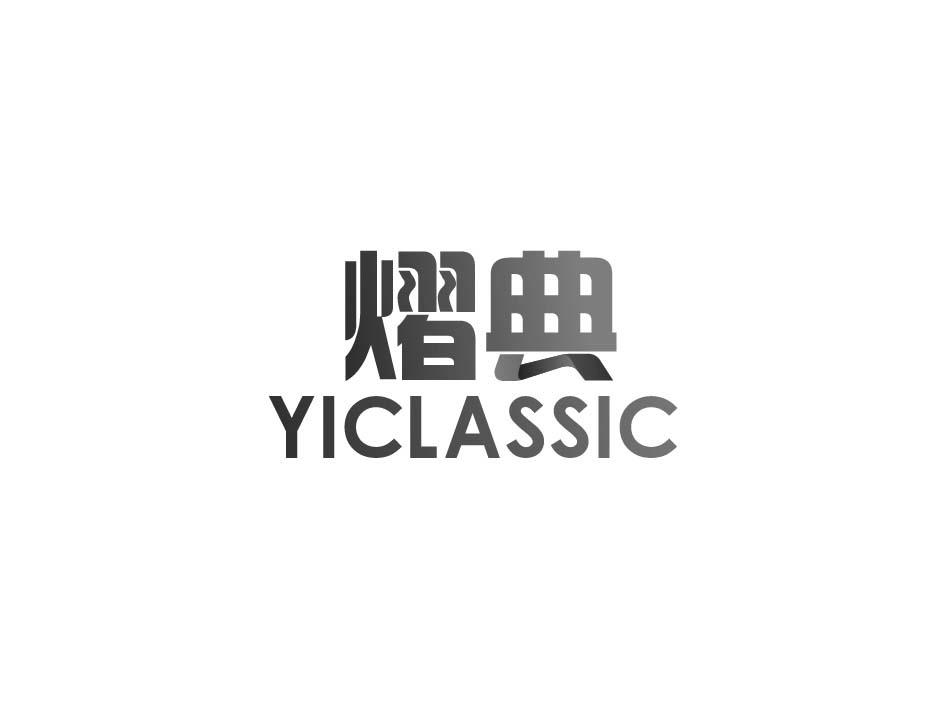 熠典 YICLASSIC商标转让