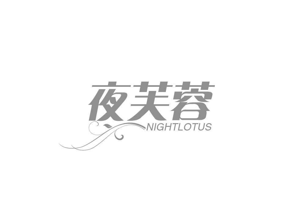 夜芙蓉 NIGHTLOTUS商标转让