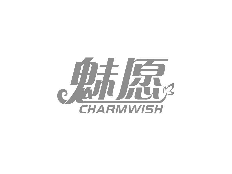 魅愿 CHARMWISH商标转让