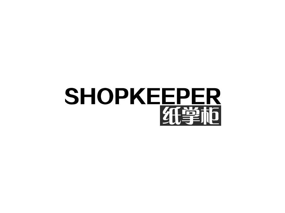 SHOPKEEPER 纸掌柜商标转让