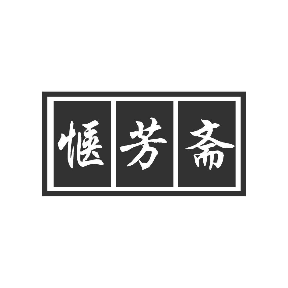 惬芳斋商标转让