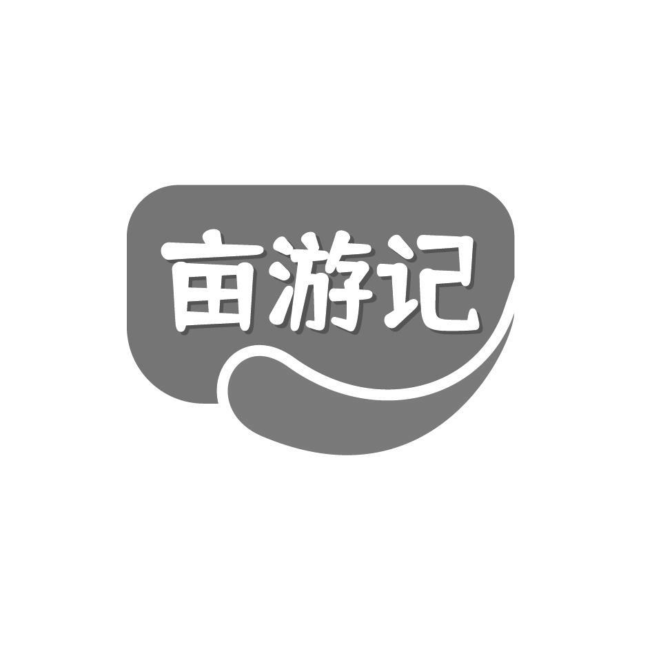 亩游记商标转让