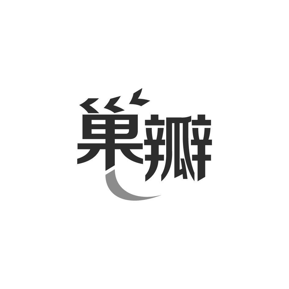 巢瓣商标转让