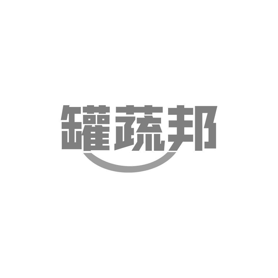 罐蔬邦商标转让