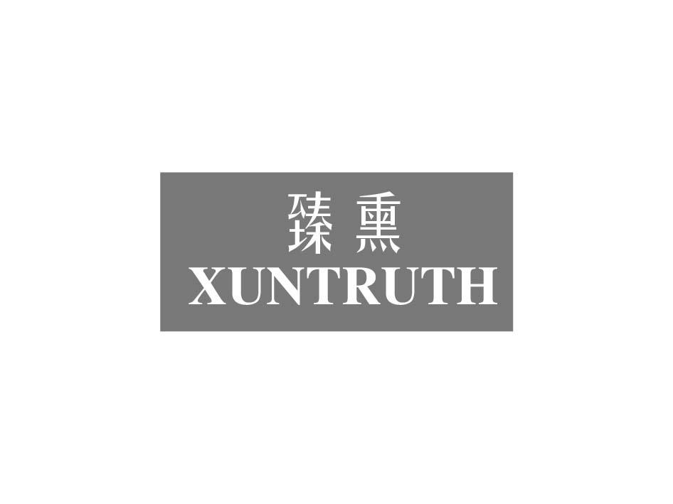 臻熏 XUNTRUTH商标转让