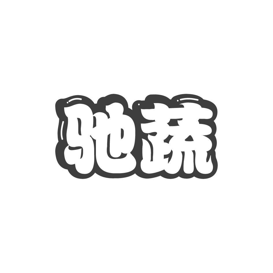 驰蔬商标转让