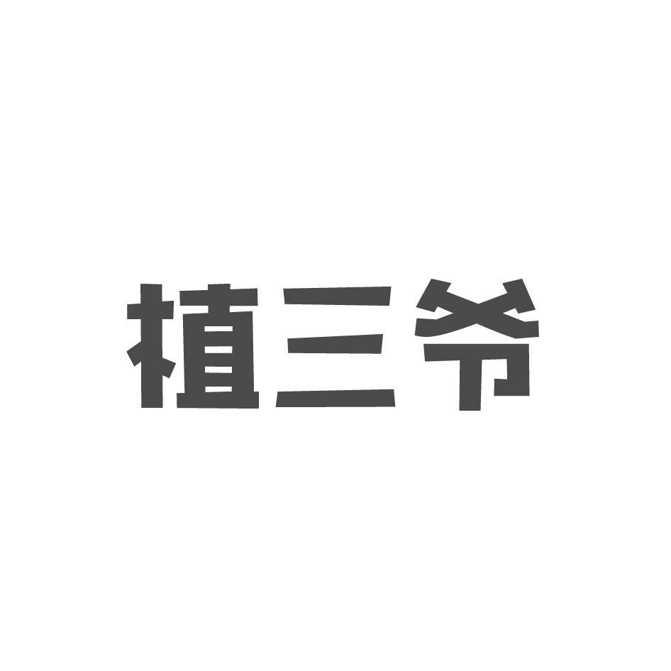 植三爷商标转让