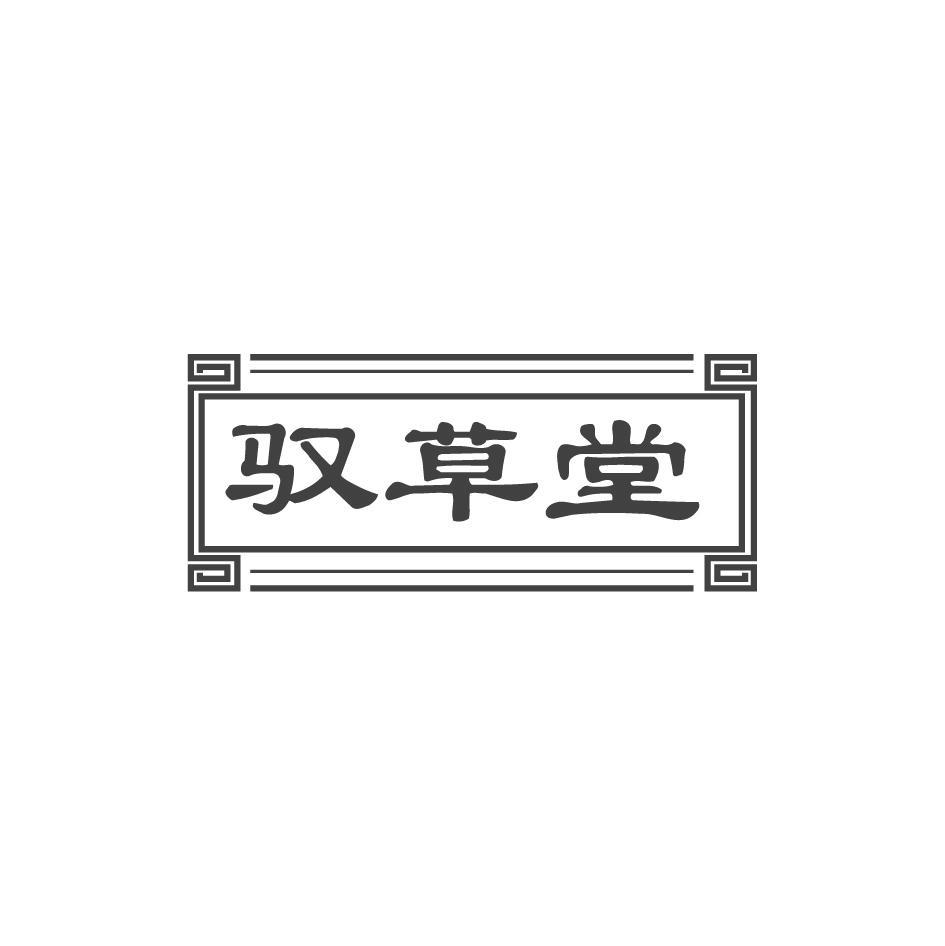 驭草堂商标转让