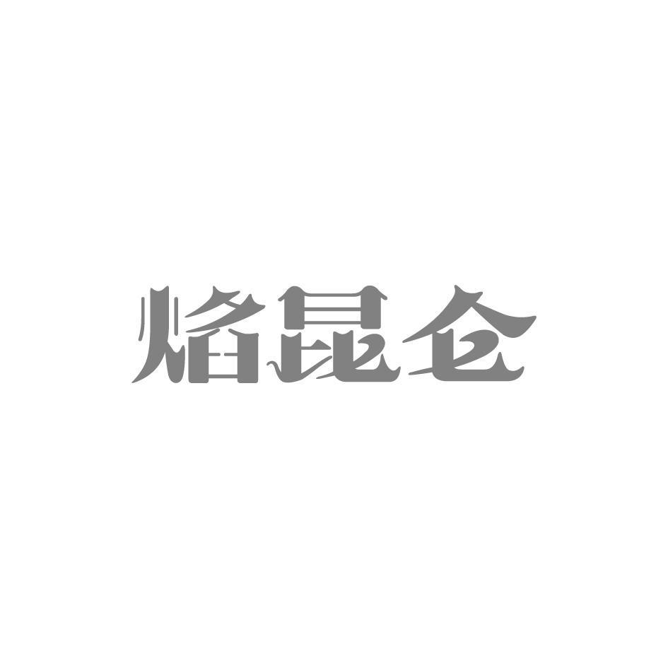 焰昆仑商标转让