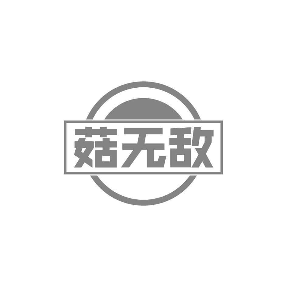 菇无敌商标转让