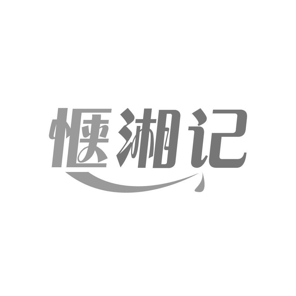 惬湘记商标转让