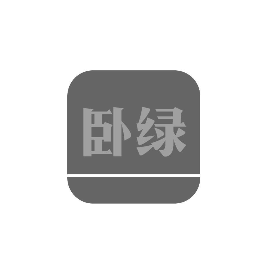 卧绿商标转让