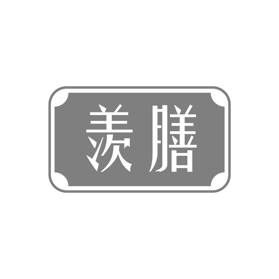 羡膳商标转让