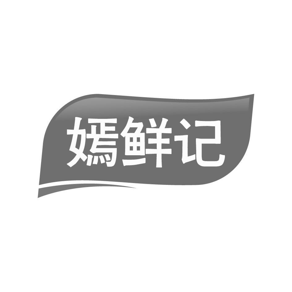 嫣鲜记商标转让