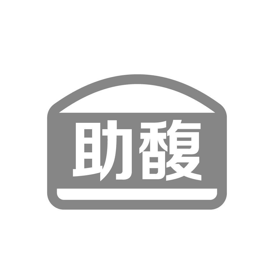 助馥商标转让