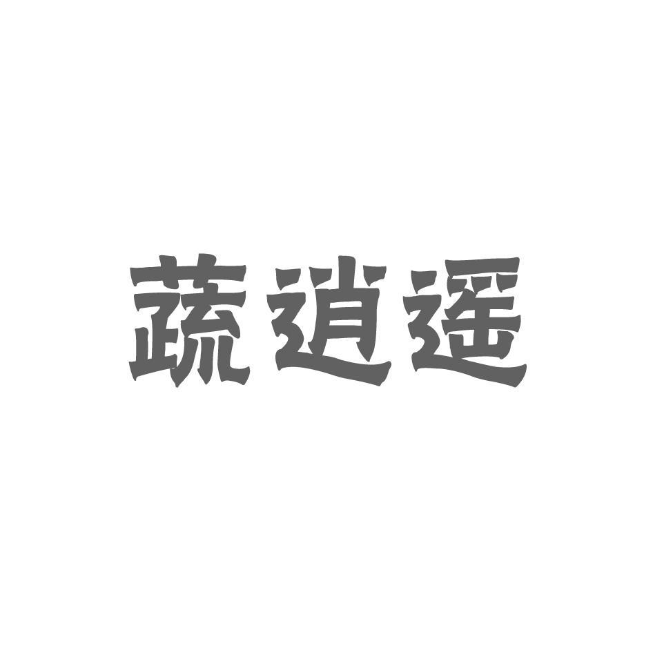 蔬逍遥商标转让
