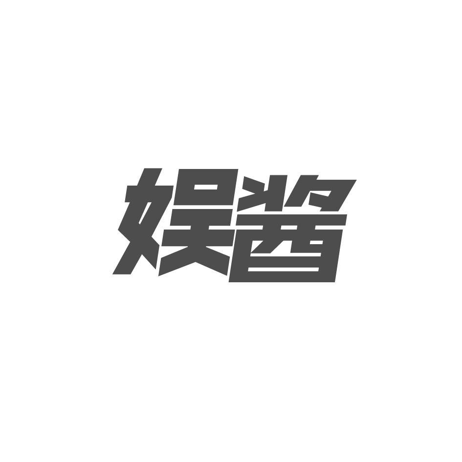 娱酱商标转让