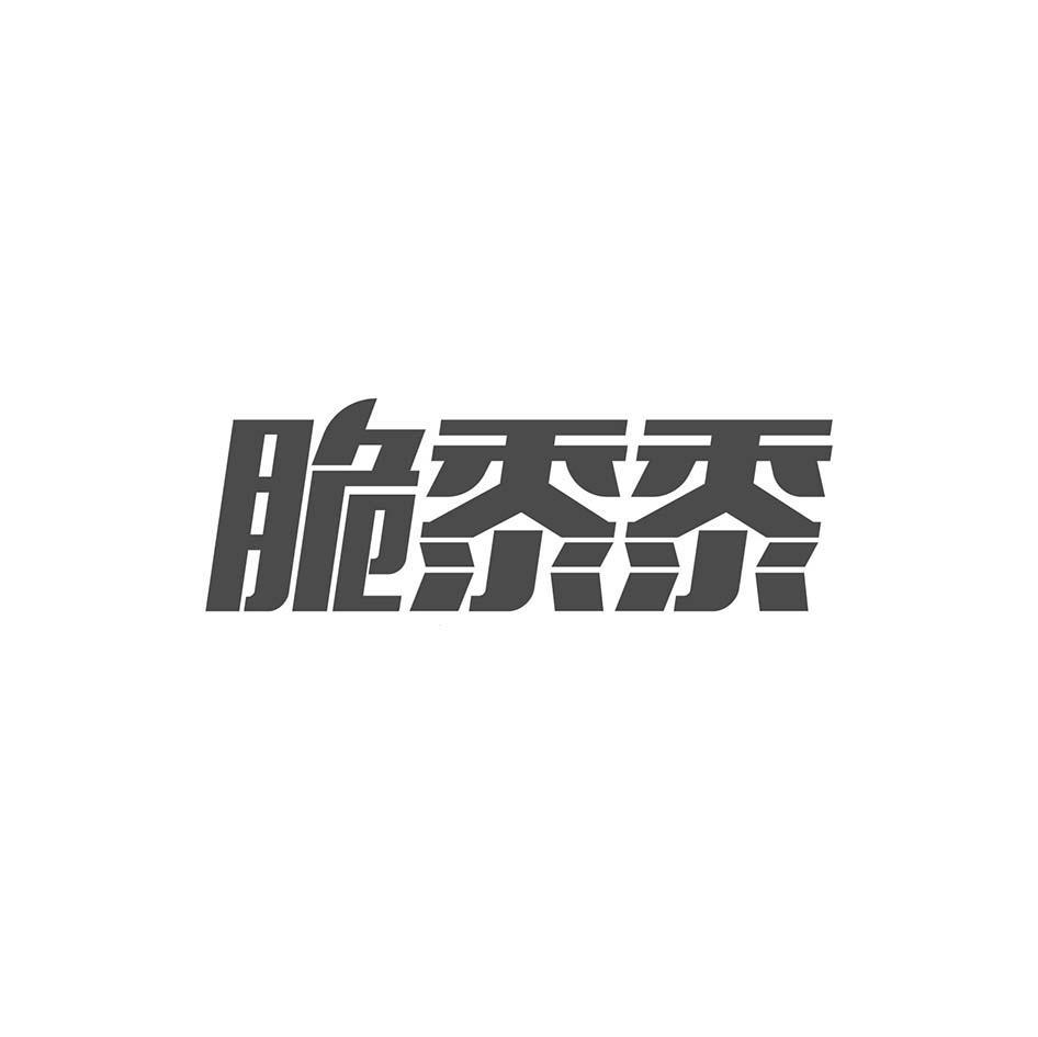 脆黍黍商标转让