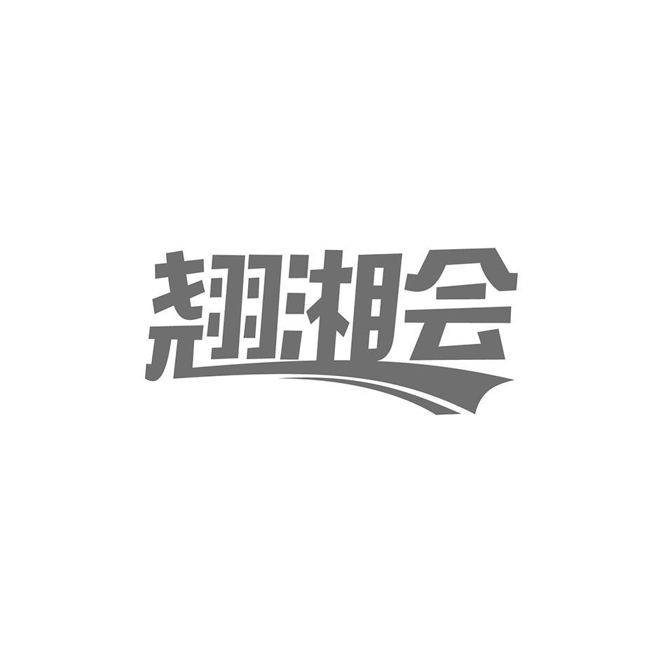翘湘会商标转让