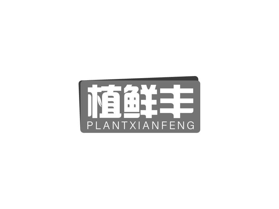 植鲜丰 PLANTXIANFENG商标转让