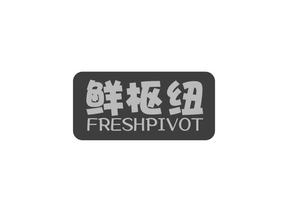 鲜枢纽 FRESHPIVOT商标转让