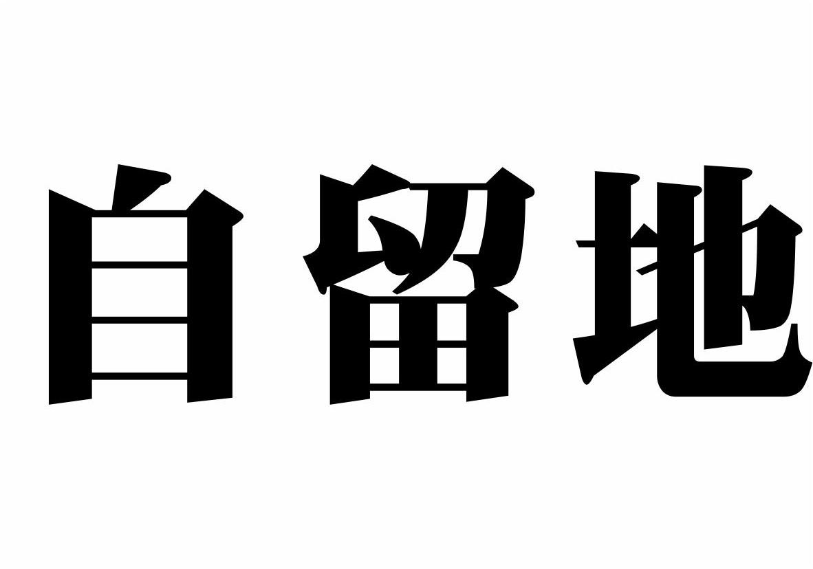 自留地商标转让