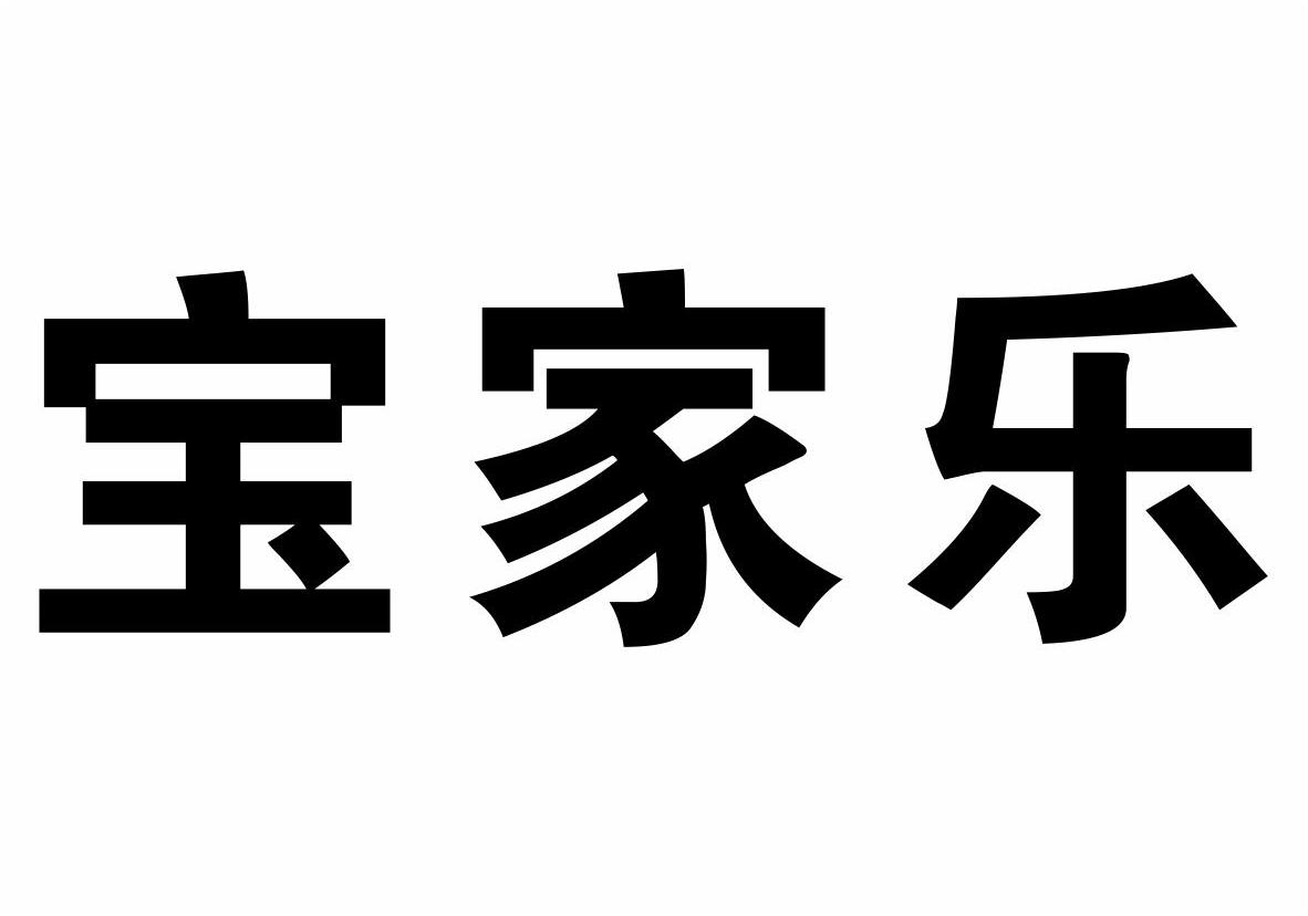 宝家乐商标转让